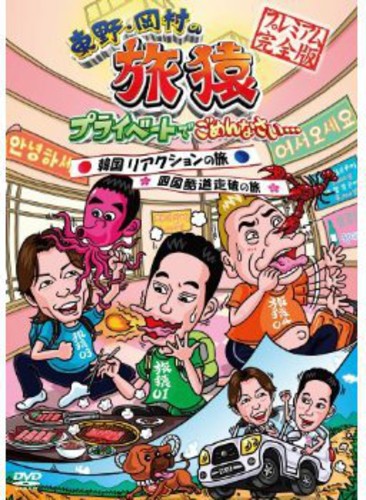 Higashino Okamura No Tabizaru Private de Gomennasa - DVD