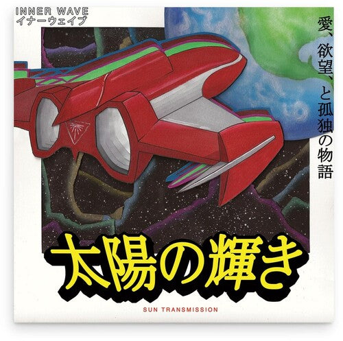 Inner Wave Sun Transmission - Record Album - Vinyl LP