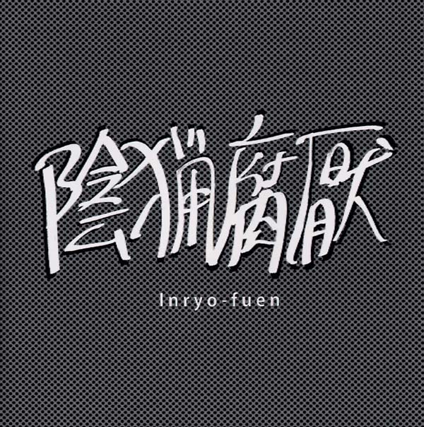 INRYO-FUEN Early Works 1980-82