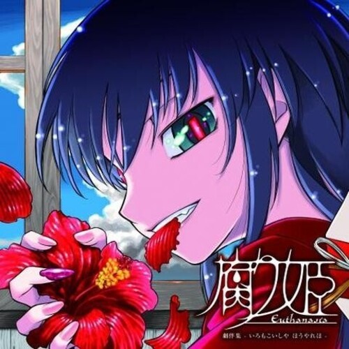 Liar-Soft Eutanasia: Kusari Hime (Original Soundtrack) - Double Record Album - Vinyl LP