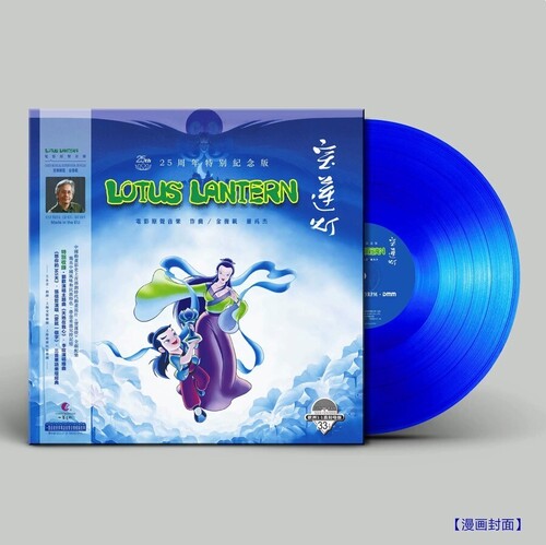 Lotus Lantern (1998) - O.S.T. Lotus Lantern (1998) - Record Album - Vinyl LP