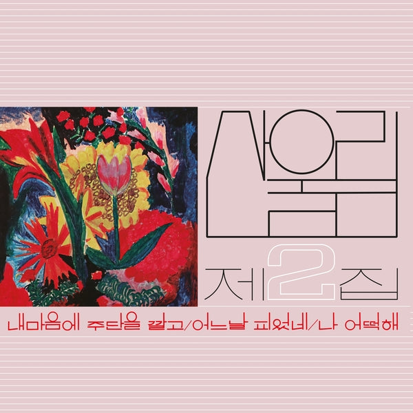 Sanullim Vol. 2: Spread Silk On My Heart