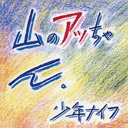 Shonen Knife Yama-no Attchan - Record Album - Vinyl LP