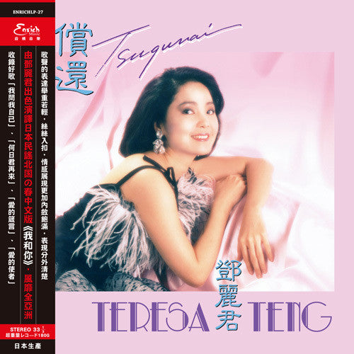 Teresa Teng Tsugunai (180-Gram) - Record Album - Vinyl LP
