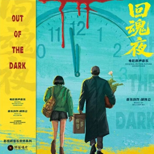 William Hu Out Of The Dark (1995) (Original Soundtrack) - Double Record Album - Vinyl LP